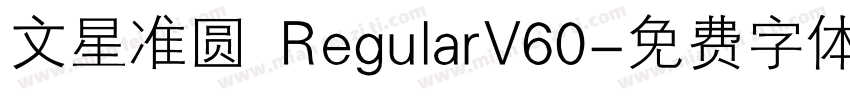 文星准圆 RegularV60字体转换